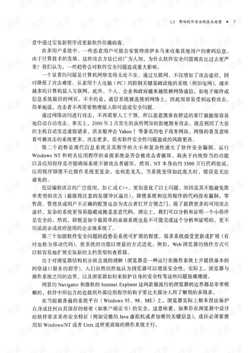 安全軟件開發之道 構筑軟件安全的本質方法